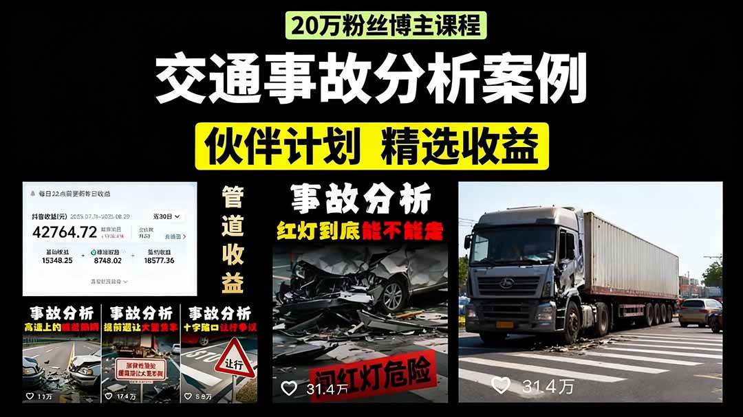 （15995期）交通事故分析案例短视频，剪辑技巧+文案模板+配音教学+快速起号 月收益2w+-优优云网创