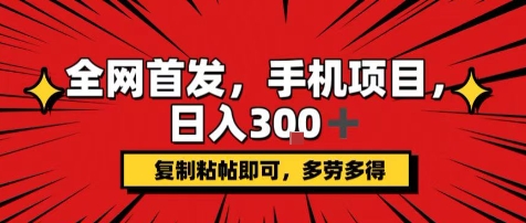 手机项目，日入3张+，复制黏贴即可，可矩阵操作，动手不动脑【揭秘】-优优云网创