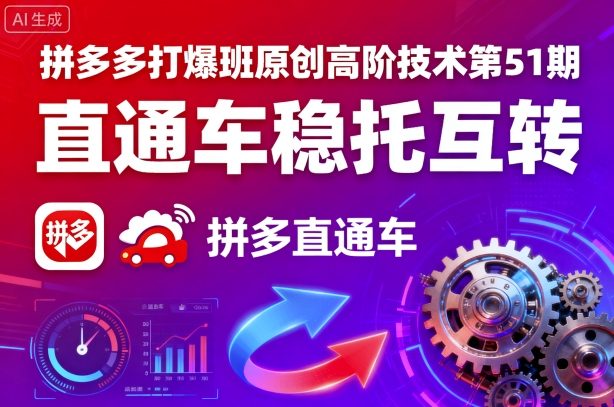 拼多多打爆班原创高阶技术第51期，直通车稳托互转-优优云网创