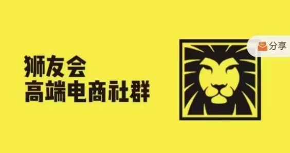 狮友会·【千万级电商卖家社群】(更新25年07月)，各行业电商千万级亿级大佬讲述成功秘籍-优优云网创