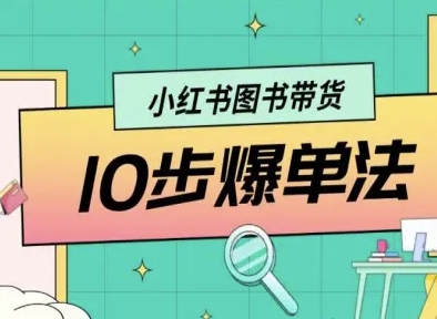 小红书图书带货10步爆单法，从0到1图书带货玩法-优优云网创