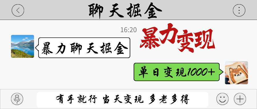暴力聊天掘金 有手就行当天变现 多劳多得 单日变现1000+-优优云网创