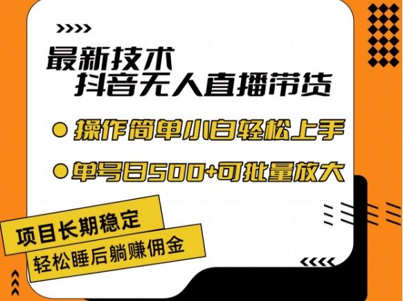 最新技术抖音无人直播带货，不违规不封号，长期稳定，小白轻松上手单号日入500+【揭秘】-优优云网创