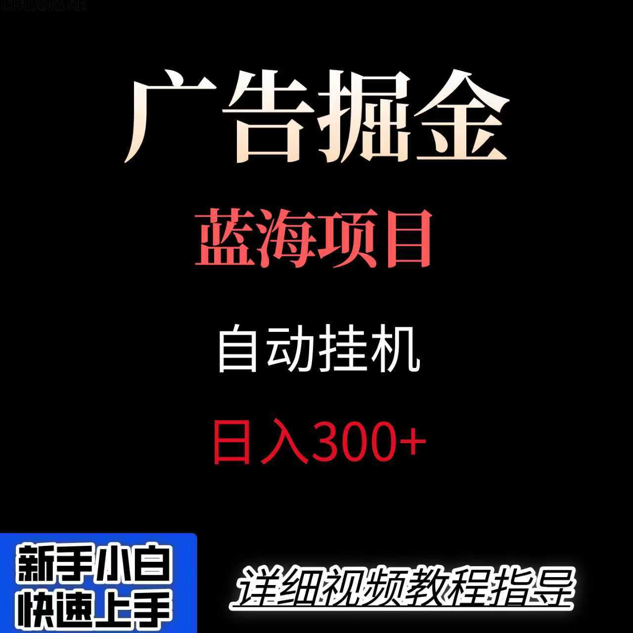 广告自动挂机掘金项目，小白轻松入手，迈出实现副业收入大于主业收入的一步-优优云网创