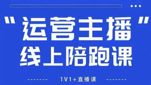 猴帝1600线上课，拉爆自然流，做懂流量的主播，新规政策下，自然流破圈攻略【更新9月】-优优云网创
