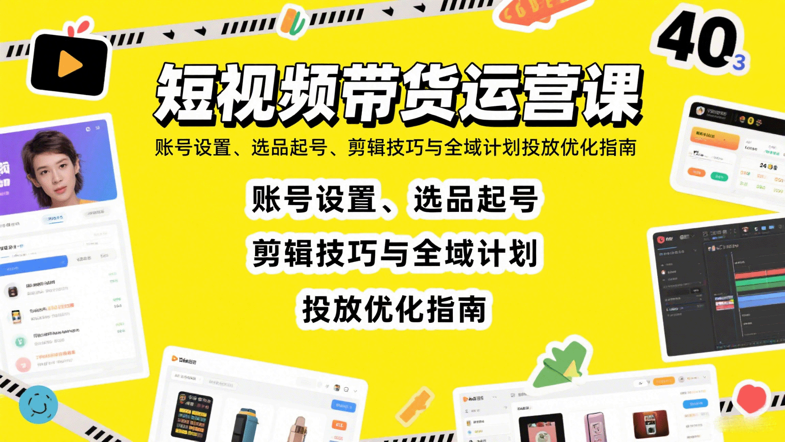 短视频带货运营课：账号设置、选品起号、剪辑技巧与全域计划投放优化指南-优优云网创