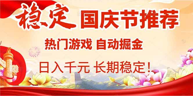 （16133期）国庆节推荐：热门游戏自动挂机，日入千元，长期稳定！-优优云网创