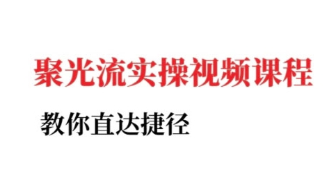 小红书聚光投流实操课程，教你直达捷径（更新）-优优云网创