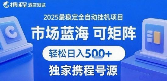 携程浏览全自动挂G项目，单账号每日收益30-40米 附号源可矩阵 轻松日入5张+【揭秘】-优优云网创
