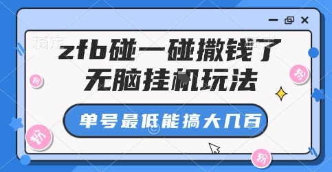 zfb碰一碰撒钱了，无脑挂G玩法，单号最低能搞大几张【揭秘】-优优云网创