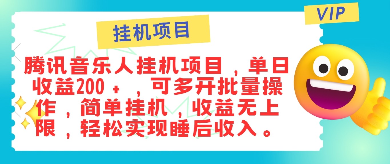 最新正规音乐人挂机项目，单号日入100＋，可多开批量操作，轻松实现睡后收入-优优云网创