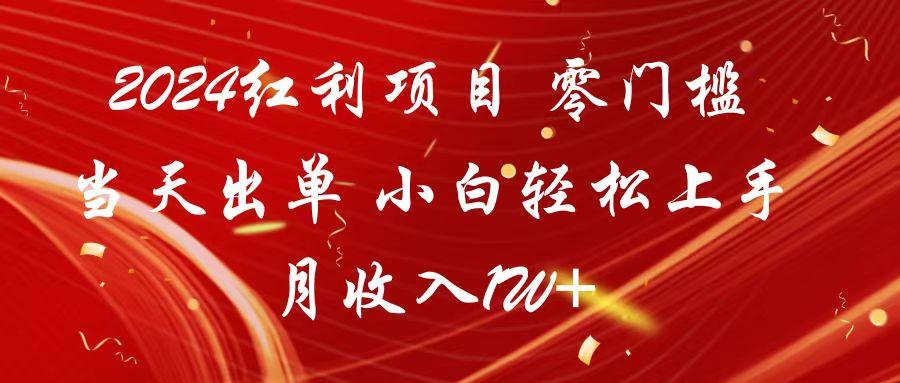 2024红利项目 零门槛当天出单 小白轻松上手 月收入1W+-优优云网创