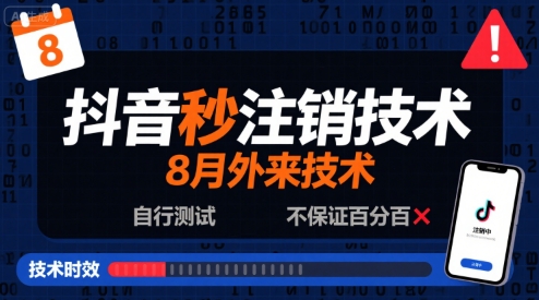 8月抖音秒注销技术，外来技术，自行测试，不保证百分百-优优云网创