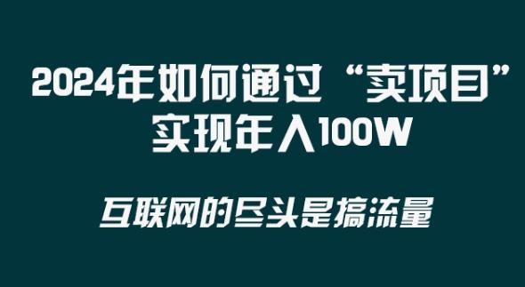 2024年 做项目不如‘卖项目’更快更直接！年入100万-优优云网创