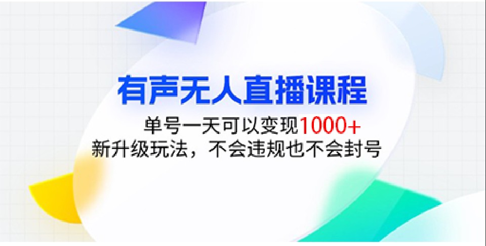 有声无人直播课程，单号一天可以变现1000+，新升级玩法，不会违规也不会封号-优优云网创