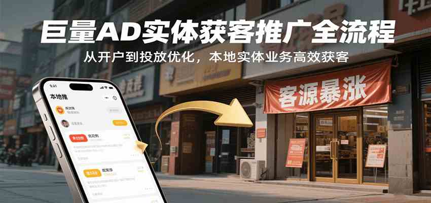 巨量AD实体获客推广全流程，从开户到投放优化，本地实体业务高效获客-优优云网创