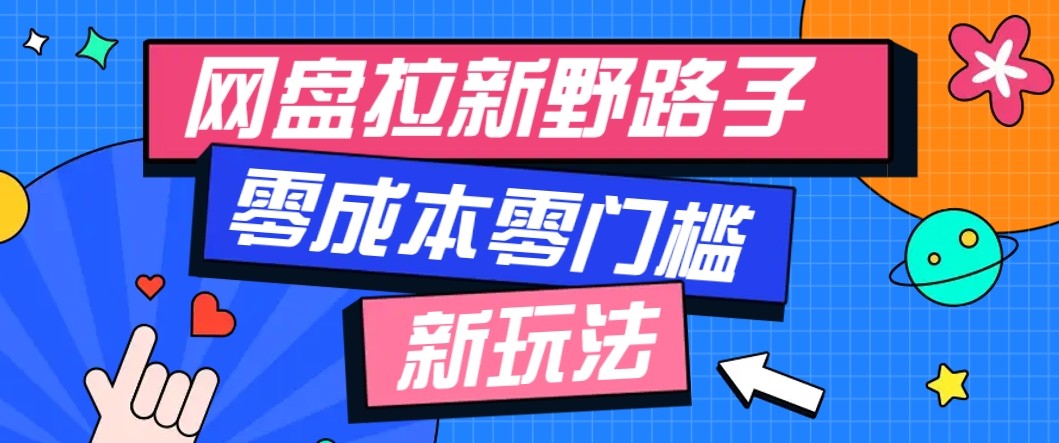 网盘拉新野路子玩法，零成本零门槛多种变现方式，轻松月入万元【保姆级教程】-优优云网创