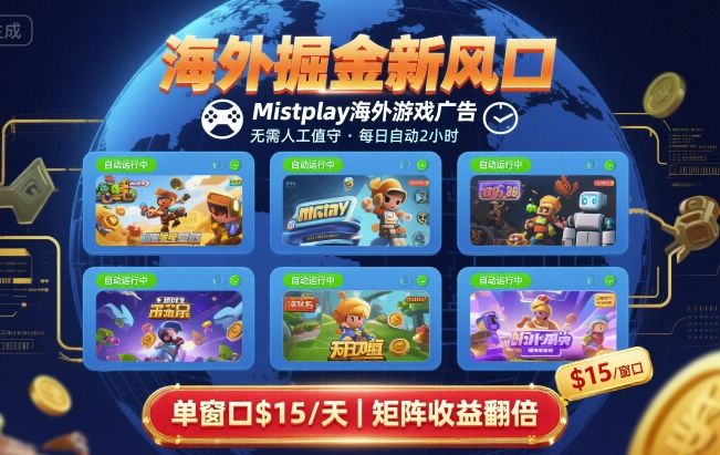 海外掘金新风口，Mistplay海外游戏广告，每日自动运行，单窗口稳入2美刀 ，可矩阵操作【揭秘】-优优云网创