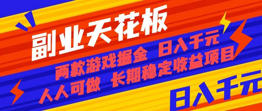（16070期）副业天花板！两款游戏掘金：日入千元，人人可做，纯干货，长期稳定收益…-优优云网创