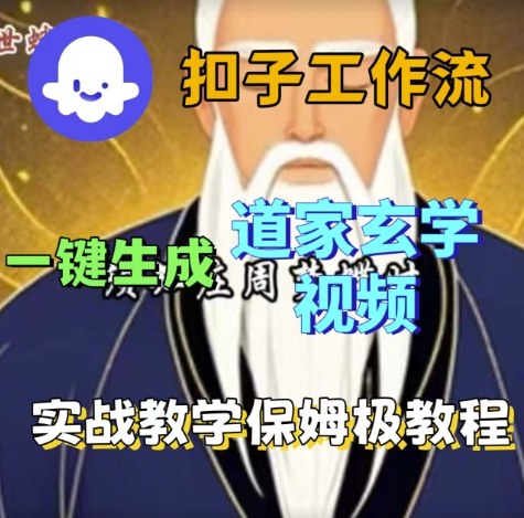 Coze扣子工作流一键生成道家玄学视频，实战保姆级搭建教程-优优云网创