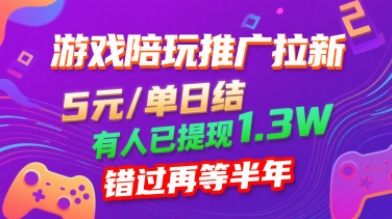 游戏陪玩推广拉新，无需回填，5米每单日结，0粉丝也能做，有人已提现1.3W，错过再等半年-优优云网创