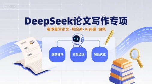 DeepSeek论文写作专项，高质量写论文写综述AI选题润色-优优云网创