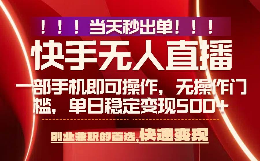 （15733期）当天秒出单，无人直播最新技术，0风控，轻松日入500+-优优云网创