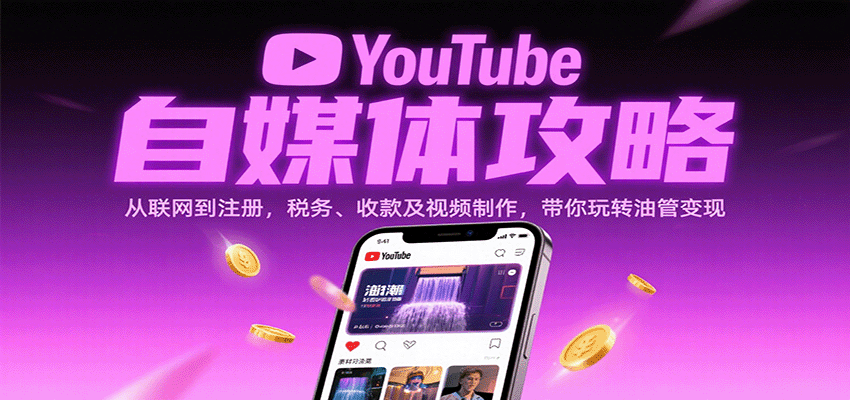 YouTube自媒体攻略：从联网到注册，税务、收款及视频制作，带你玩转油管变现-优优云网创