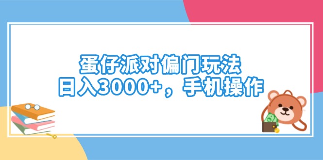 蛋仔派对偏门玩法，日入3000+，手机操作-优优云网创