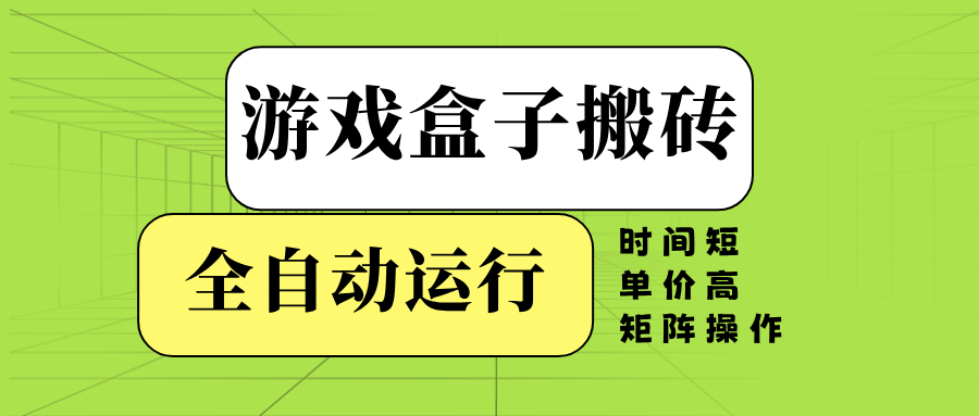 游戏盒子全自动搬砖，时间短、单价高，矩阵操作-优优云网创