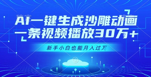 AI一键生成沙雕动画，一条视频播放30W+，零基础新手小白也能月入过1W+【揭秘】-优优云网创