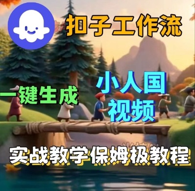 Coze扣子工作流一键生成小人国短视频，保姆级实战搭建教学-优优云网创