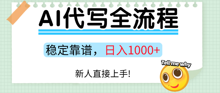 Ai代写最靠谱稳定的项目，新人直接上手，稳定日入三位数！-优优云网创