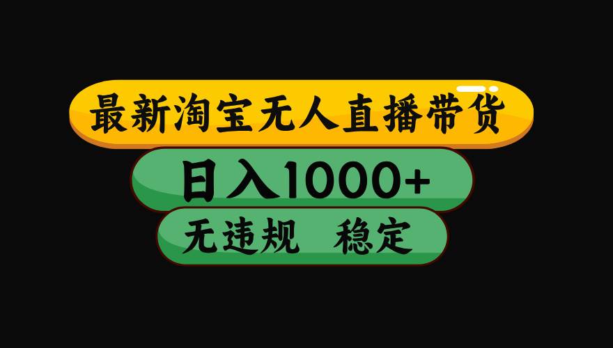 （16122期）【最新】淘宝无人直播带货，独家技术，日入1000+，无违规无封号，操作…-优优云网创