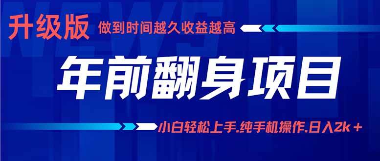 （16017期）年前翻身项目，新手小白月入3w+，纯手机一条龙实操玩法-优优云网创