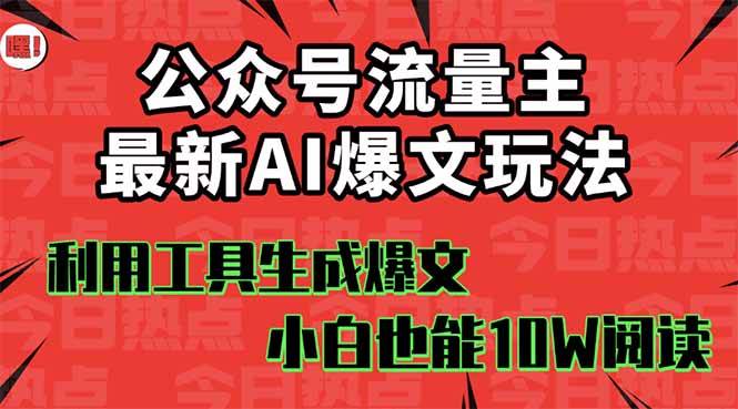 （16139期）公众号流量主掘金新玩法，利用AI工具发布爆文，小白也能篇篇10W+文章，…-优优云网创