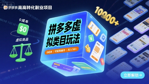 拼多多虚拟类目玩法，0成本，可矩阵操作，月入1W+-优优云网创