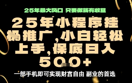 微信小程序挂G推广，解放双手，保底日入5张【揭秘】-优优云网创