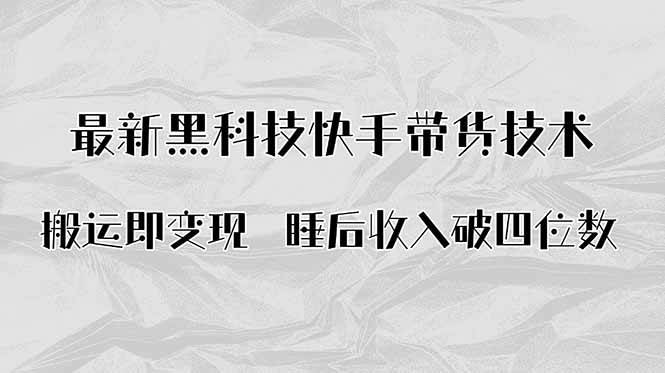 （15998期）搬运即变现！最新黑科技快手带货Ai搬运技术，睡后收入破四位数-优优云网创