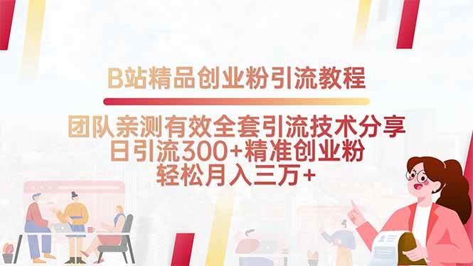 （15696期）B站精品创业粉引流教程，团队亲测有效全套引流技术分享，日引流300+精…-优优云网创