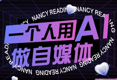 一个人用AI做自媒体，助力零基础者快速掌握自媒体技能，实现从起号到变现的突破（更新9月）-优优云网创