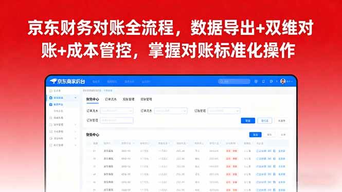 （16031期）京东财务对账全流程，数据导出+双维对账+成本管控，掌握对账标准化操作-优优云网创