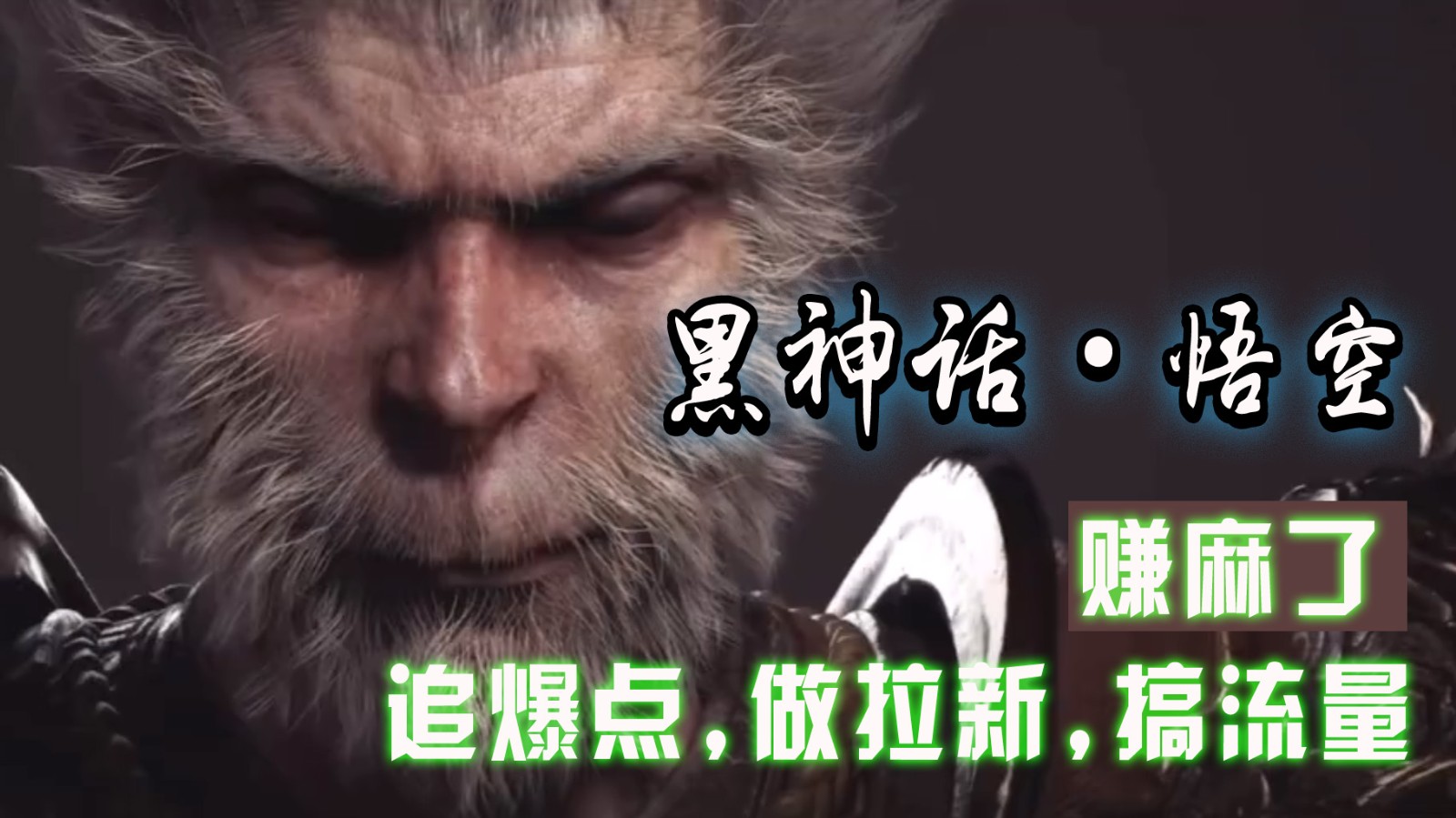 黑神话悟空离线完整版+修改器，追爆点做拉新搞流量，赚麻了-优优云网创
