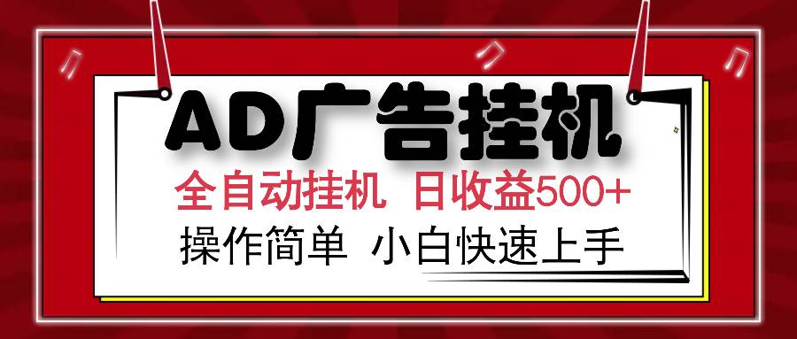 （15746期）AD广告联盟全自动挂机日收入500+操作简单小白快速上手-优优云网创