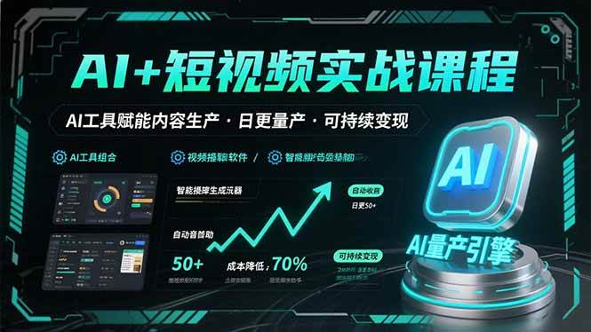 （15681期）AI+短视频实战课程：AI工具赋能内容生产，实现日更量产可持续变现-优优云网创
