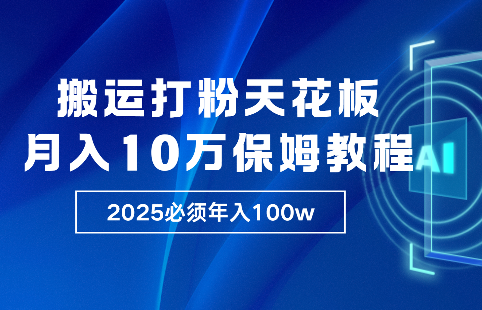 炸裂，独创首发，纯搬运引流日进300粉，月入10w保姆级教程-优优云网创
