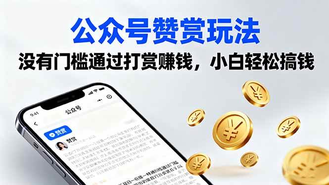 （16038期）公众号赞赏玩法，没有门槛通过打赏赚钱，小白轻松搞钱-优优云网创