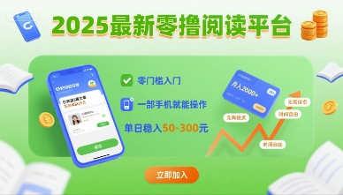 2025最新零撸阅读平台，零门槛入门，一部手机就能操作，单日稳入50-3张【揭秘】-优优云网创