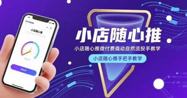 小店随心推微付费撬动自然流投手教学，小店随心推手把手教学-优优云网创
