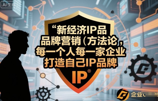 新经济IP品牌营销方法论，每一个人每一家企业都应该打造自己IP品牌-优优云网创